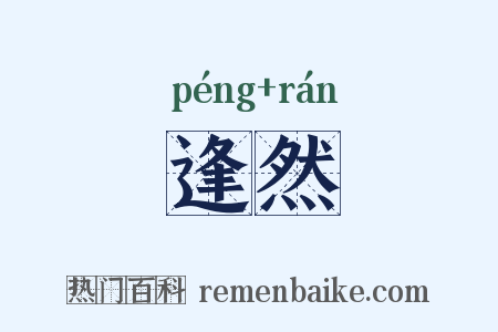 逢然是什么意思的图片